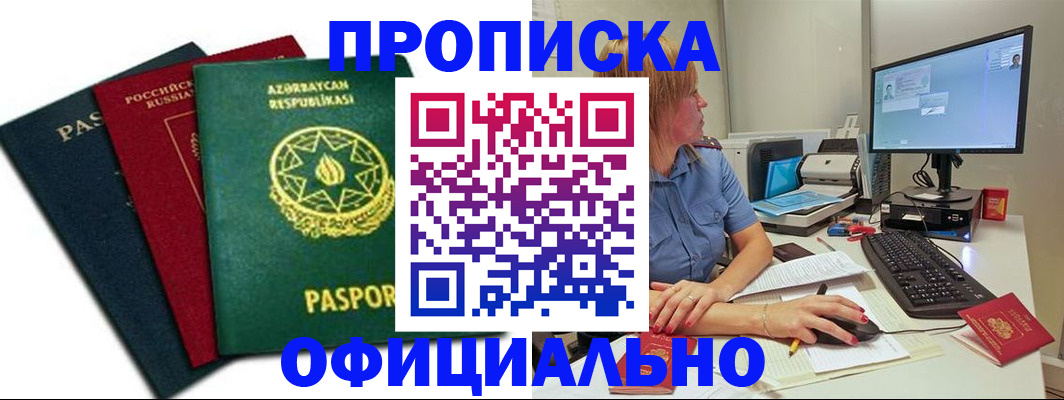 прописка регистрация в Боровичах